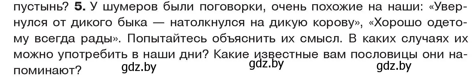 Условие номер 5 (страница 83) гдз по истории древнего мира 5 класс Кошелев, Прохоров, учебник 1 часть