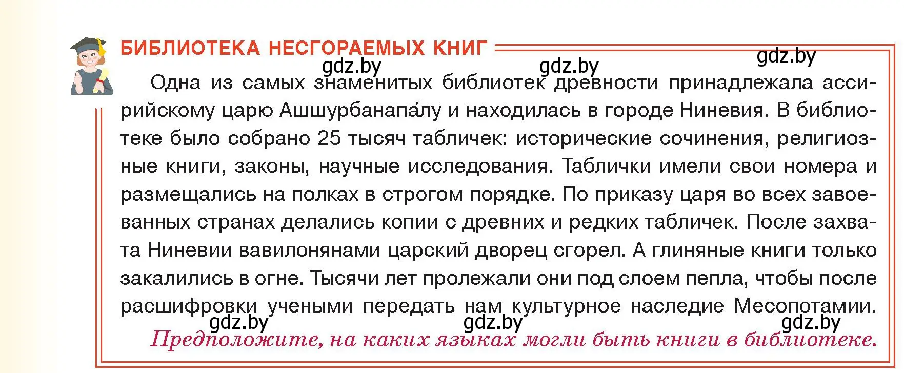 Условие  Библиотека несгораемых книг (страница 84) гдз по истории древнего мира 5 класс Кошелев, Прохоров, учебник 1 часть