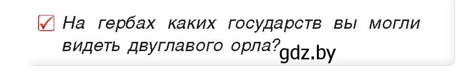 Условие номер 4 (страница 87) гдз по истории древнего мира 5 класс Кошелев, Прохоров, учебник 1 часть