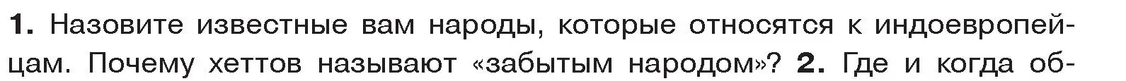 Условие номер 1 (страница 88) гдз по истории древнего мира 5 класс Кошелев, Прохоров, учебник 1 часть