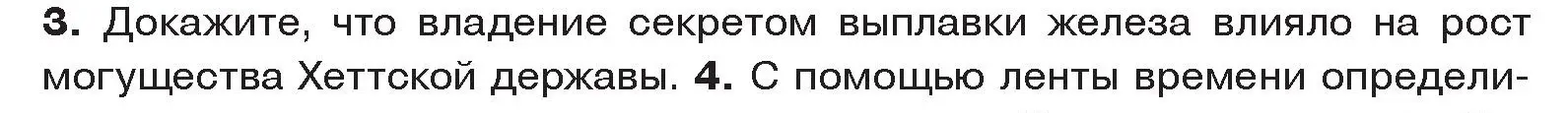 Условие номер 3 (страница 88) гдз по истории древнего мира 5 класс Кошелев, Прохоров, учебник 1 часть