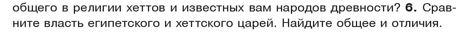 Условие номер 6 (страница 88) гдз по истории древнего мира 5 класс Кошелев, Прохоров, учебник 1 часть