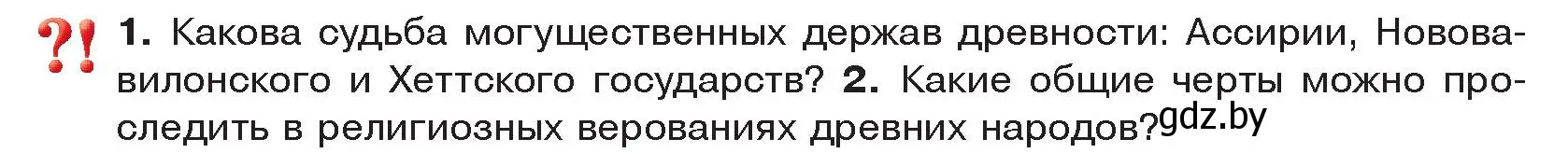 Условие  Вспомните (страница 89) гдз по истории древнего мира 5 класс Кошелев, Прохоров, учебник 1 часть