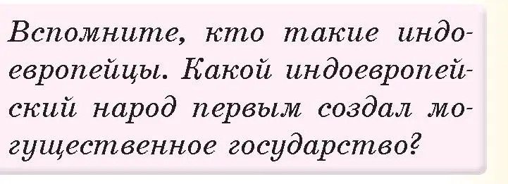 Условие номер 1 (страница 89) гдз по истории древнего мира 5 класс Кошелев, Прохоров, учебник 1 часть