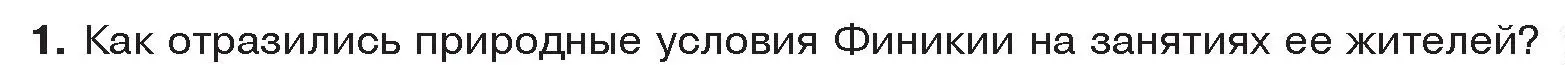 Условие номер 1 (страница 95) гдз по истории древнего мира 5 класс Кошелев, Прохоров, учебник 1 часть