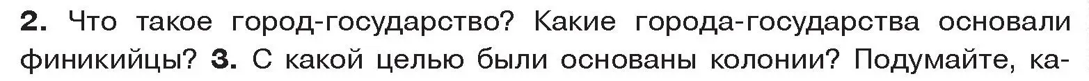 Условие номер 2 (страница 95) гдз по истории древнего мира 5 класс Кошелев, Прохоров, учебник 1 часть