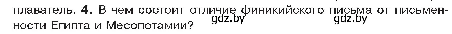 Условие номер 4 (страница 95) гдз по истории древнего мира 5 класс Кошелев, Прохоров, учебник 1 часть