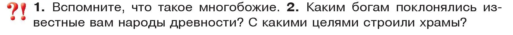 Условие  Вспомните (страница 96) гдз по истории древнего мира 5 класс Кошелев, Прохоров, учебник 1 часть