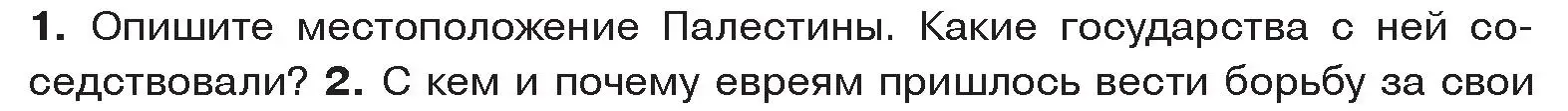 Условие номер 1 (страница 99) гдз по истории древнего мира 5 класс Кошелев, Прохоров, учебник 1 часть