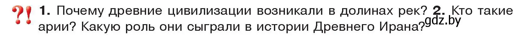 Условие  Вспомните (страница 102) гдз по истории древнего мира 5 класс Кошелев, Прохоров, учебник 1 часть