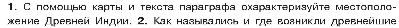 Условие номер 1 (страница 107) гдз по истории древнего мира 5 класс Кошелев, Прохоров, учебник 1 часть