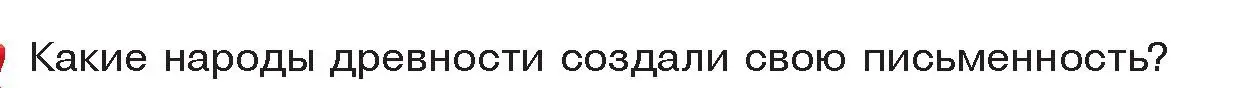 Условие  Вспомните (страница 107) гдз по истории древнего мира 5 класс Кошелев, Прохоров, учебник 1 часть