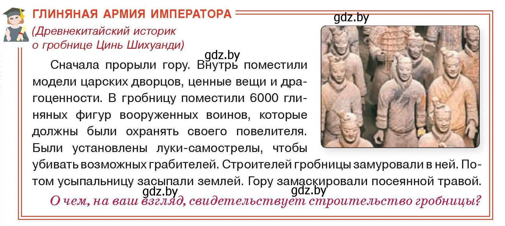 Условие  Глиняная армия императора (страница 116) гдз по истории древнего мира 5 класс Кошелев, Прохоров, учебник 1 часть