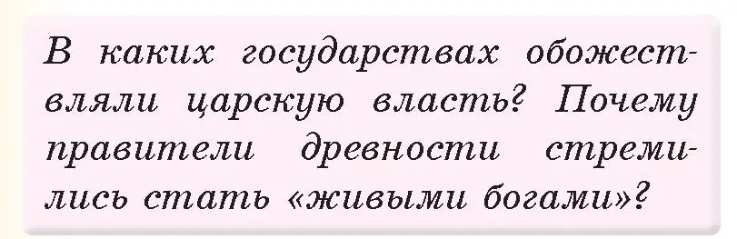 Условие номер 1 (страница 116) гдз по истории древнего мира 5 класс Кошелев, Прохоров, учебник 1 часть