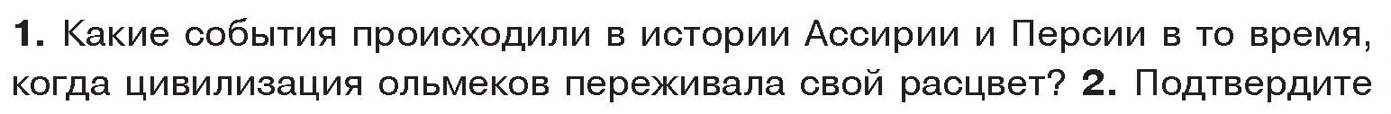 Условие номер 1 (страница 127) гдз по истории древнего мира 5 класс Кошелев, Прохоров, учебник 1 часть