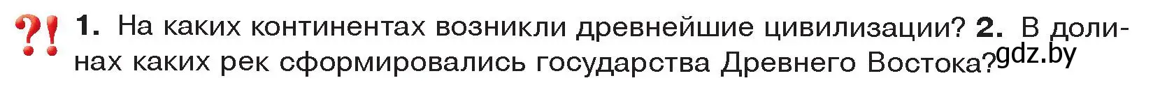 Условие  Вспомните (страница 4) гдз по истории древнего мира 5 класс Кошелев, Прохоров, учебник 2 часть