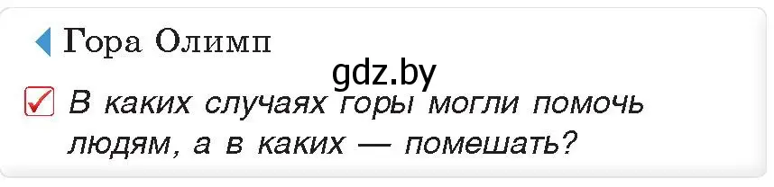 Условие номер 2 (страница 6) гдз по истории древнего мира 5 класс Кошелев, Прохоров, учебник 2 часть