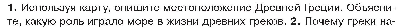 Условие номер 1 (страница 7) гдз по истории древнего мира 5 класс Кошелев, Прохоров, учебник 2 часть