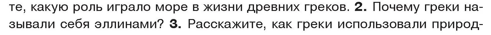 Условие номер 2 (страница 7) гдз по истории древнего мира 5 класс Кошелев, Прохоров, учебник 2 часть