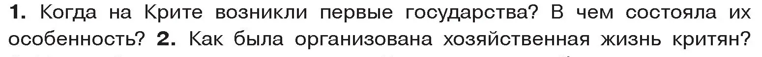 Условие номер 1 (страница 11) гдз по истории древнего мира 5 класс Кошелев, Прохоров, учебник 2 часть