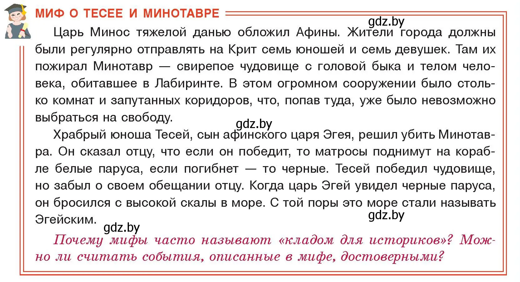 Условие  Миф о Тесее и минотавре (страница 11) гдз по истории древнего мира 5 класс Кошелев, Прохоров, учебник 2 часть