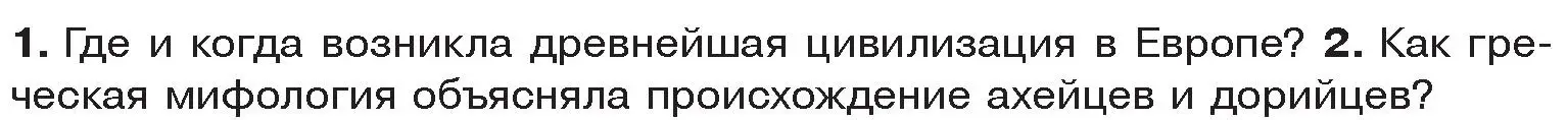 Условие  Вспомните (страница 12) гдз по истории древнего мира 5 класс Кошелев, Прохоров, учебник 2 часть