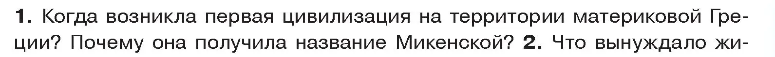 Условие номер 1 (страница 15) гдз по истории древнего мира 5 класс Кошелев, Прохоров, учебник 2 часть