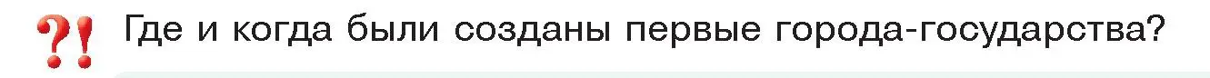 Условие  Вспомните (страница 15) гдз по истории древнего мира 5 класс Кошелев, Прохоров, учебник 2 часть