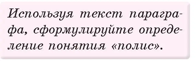 Условие номер 1 (страница 16) гдз по истории древнего мира 5 класс Кошелев, Прохоров, учебник 2 часть