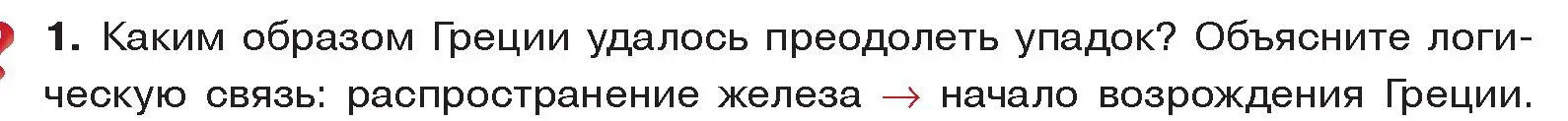 Условие номер 1 (страница 19) гдз по истории древнего мира 5 класс Кошелев, Прохоров, учебник 2 часть