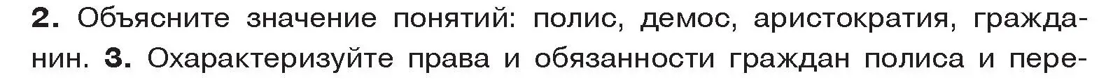 Условие номер 2 (страница 19) гдз по истории древнего мира 5 класс Кошелев, Прохоров, учебник 2 часть