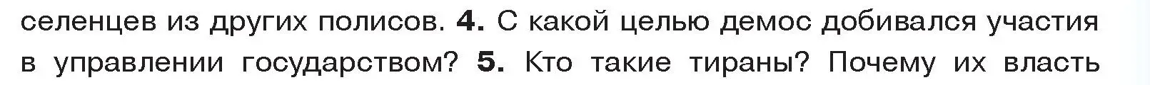 Условие номер 4 (страница 19) гдз по истории древнего мира 5 класс Кошелев, Прохоров, учебник 2 часть