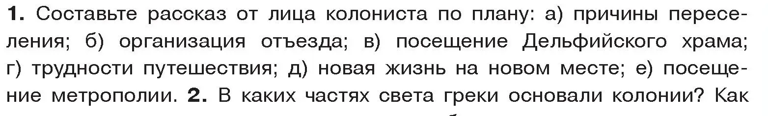 Условие номер 1 (страница 23) гдз по истории древнего мира 5 класс Кошелев, Прохоров, учебник 2 часть