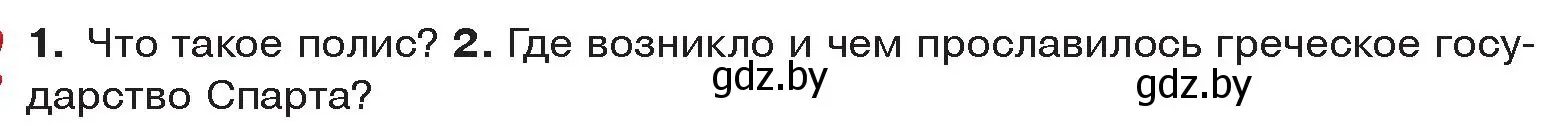 Условие  Вспомните (страница 24) гдз по истории древнего мира 5 класс Кошелев, Прохоров, учебник 2 часть