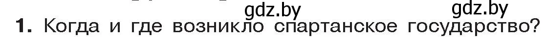 Условие номер 1 (страница 27) гдз по истории древнего мира 5 класс Кошелев, Прохоров, учебник 2 часть