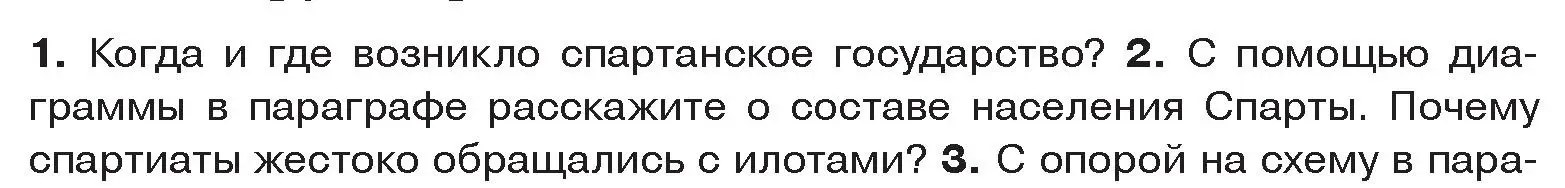 Условие номер 2 (страница 27) гдз по истории древнего мира 5 класс Кошелев, Прохоров, учебник 2 часть