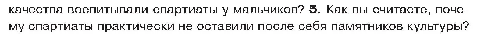 Условие номер 5 (страница 27) гдз по истории древнего мира 5 класс Кошелев, Прохоров, учебник 2 часть