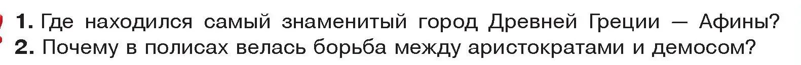 Условие  Вспомните (страница 27) гдз по истории древнего мира 5 класс Кошелев, Прохоров, учебник 2 часть