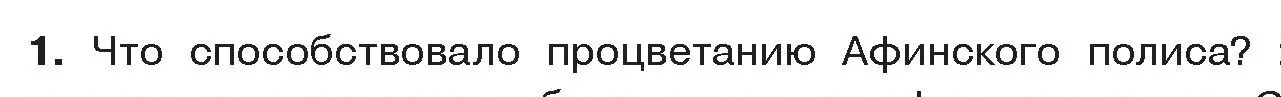 Условие номер 1 (страница 30) гдз по истории древнего мира 5 класс Кошелев, Прохоров, учебник 2 часть