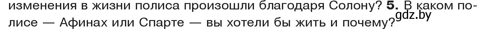 Условие номер 5 (страница 30) гдз по истории древнего мира 5 класс Кошелев, Прохоров, учебник 2 часть