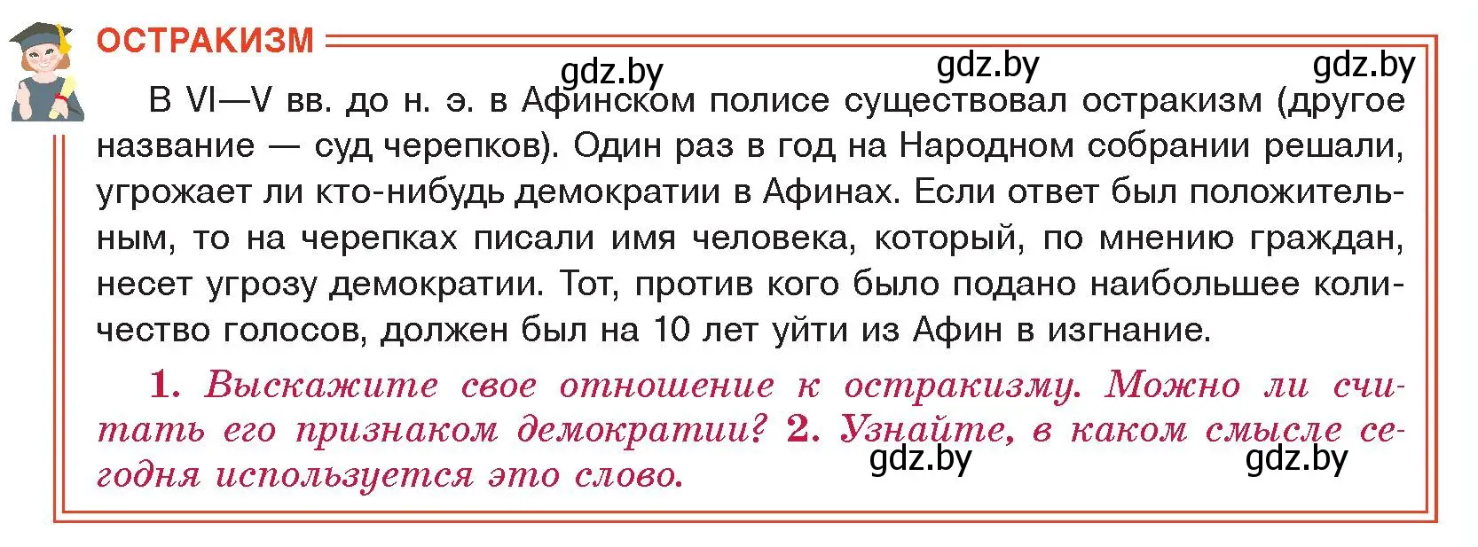 Условие  Остракизм (страница 31) гдз по истории древнего мира 5 класс Кошелев, Прохоров, учебник 2 часть