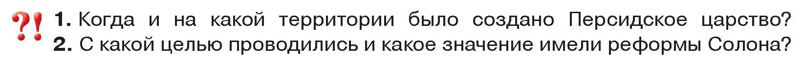 Условие  Вспомните (страница 31) гдз по истории древнего мира 5 класс Кошелев, Прохоров, учебник 2 часть