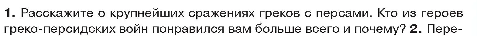 Условие номер 1 (страница 35) гдз по истории древнего мира 5 класс Кошелев, Прохоров, учебник 2 часть