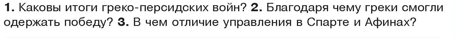 Условие  Вспомните (страница 35) гдз по истории древнего мира 5 класс Кошелев, Прохоров, учебник 2 часть