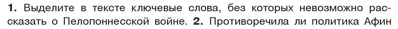 Условие номер 1 (страница 39) гдз по истории древнего мира 5 класс Кошелев, Прохоров, учебник 2 часть