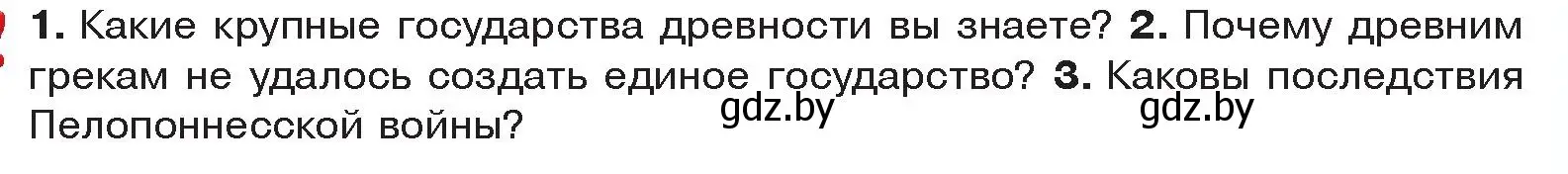 Условие  Вспомните (страница 39) гдз по истории древнего мира 5 класс Кошелев, Прохоров, учебник 2 часть