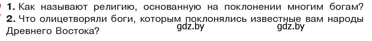 Условие  Вспомните (страница 44) гдз по истории древнего мира 5 класс Кошелев, Прохоров, учебник 2 часть