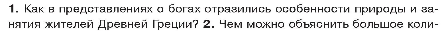 Условие номер 1 (страница 47) гдз по истории древнего мира 5 класс Кошелев, Прохоров, учебник 2 часть