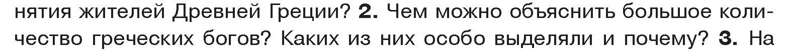 Условие номер 2 (страница 47) гдз по истории древнего мира 5 класс Кошелев, Прохоров, учебник 2 часть