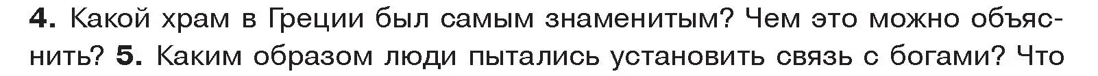 Условие номер 4 (страница 48) гдз по истории древнего мира 5 класс Кошелев, Прохоров, учебник 2 часть